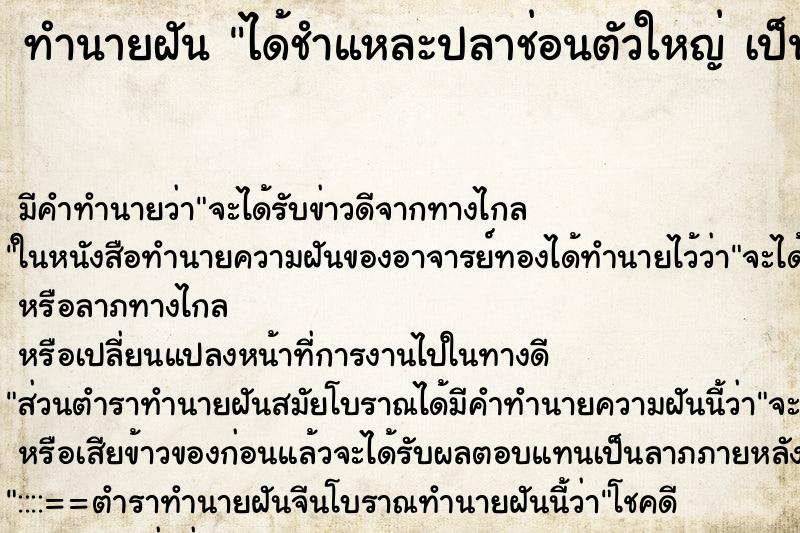 ทำนายฝันทำนายฝันได้ชำแหละปลาช่อนตัวใหญ่เป็นกองใหญ่